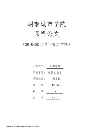 植物生物学结课论文(xx,08033xx-xx)