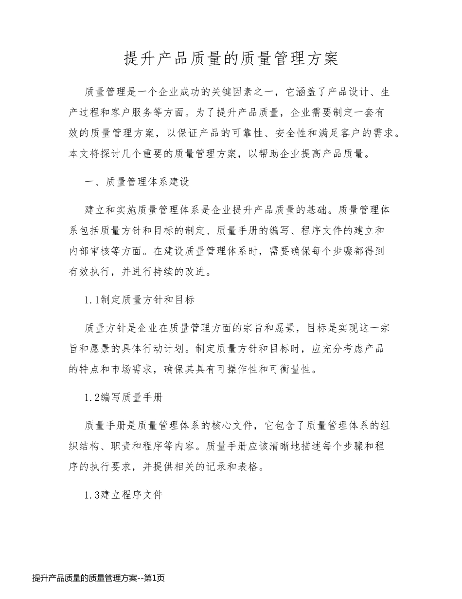 提升产品质量的质量管理方案_第1页