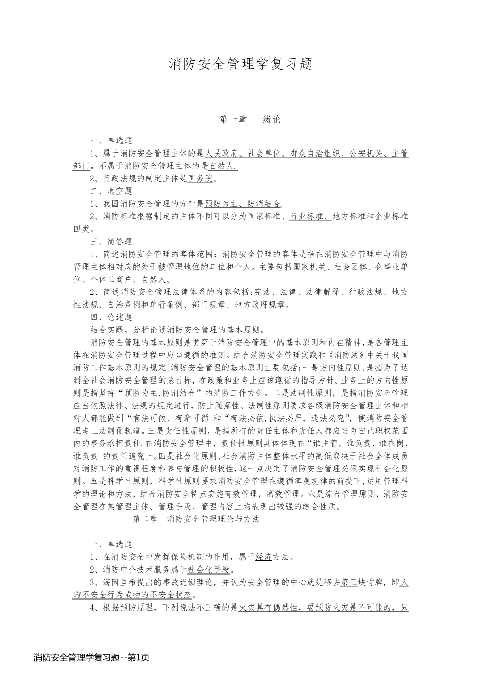 消防安全管理学复习题_第1页