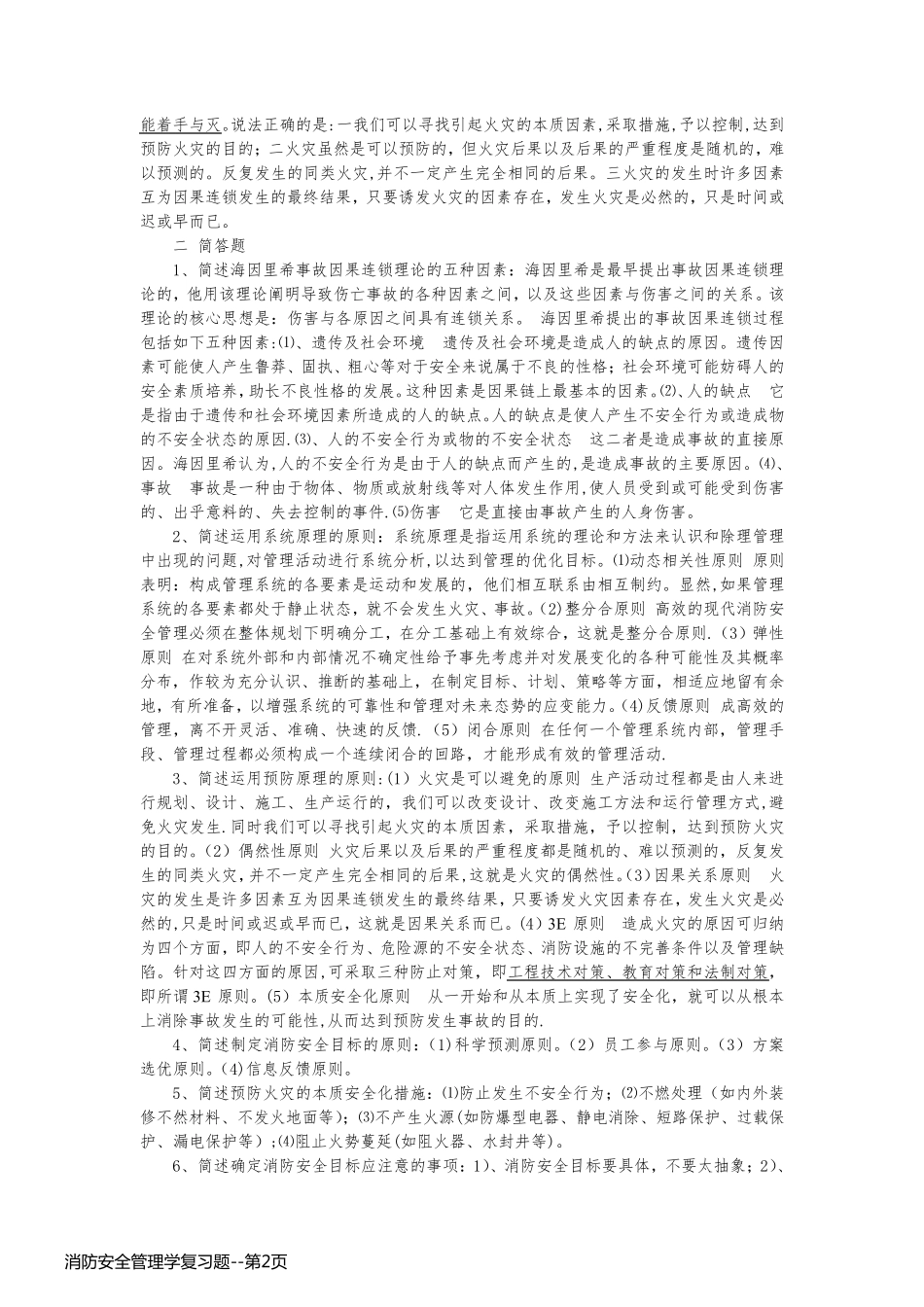 消防安全管理学复习题_第2页