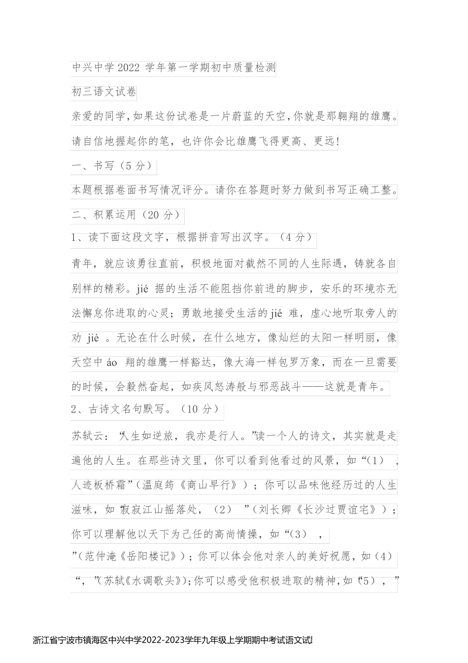 浙江省宁波市镇海区中兴中学2022-2023学年九年级上学期期中考试语文试题(含答案)_第1页