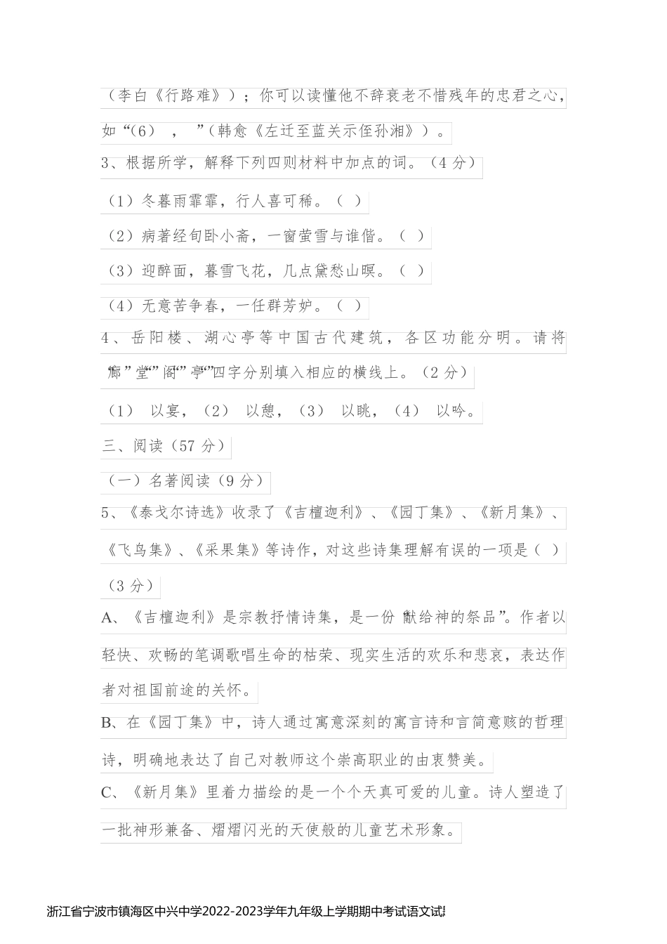 浙江省宁波市镇海区中兴中学2022-2023学年九年级上学期期中考试语文试题(含答案)_第2页