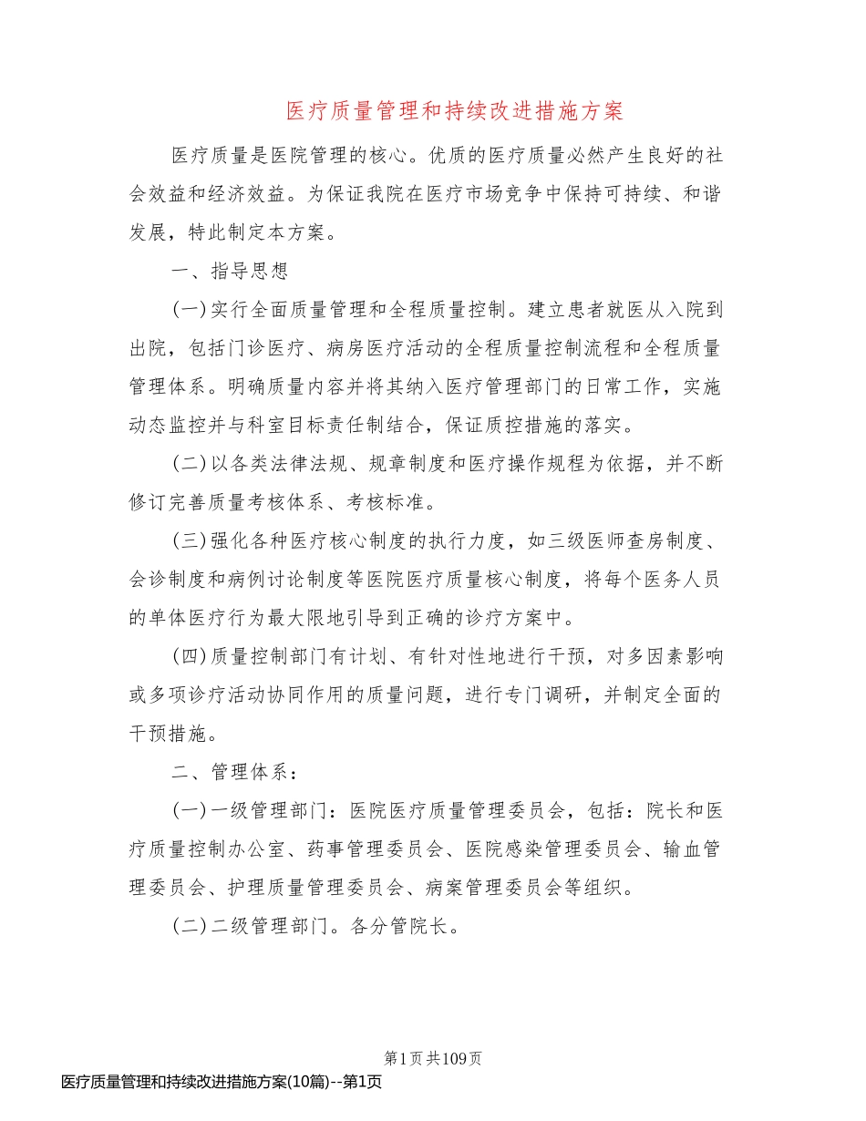 医疗质量管理和持续改进措施方案(10篇)_第1页
