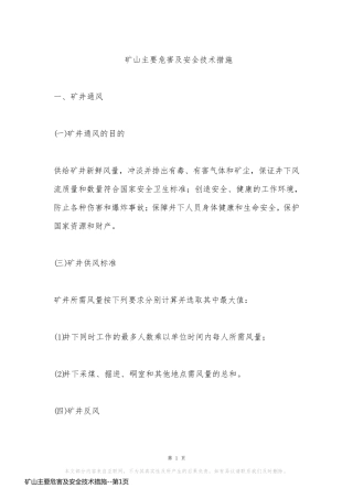 矿山主要危害及安全技术措施