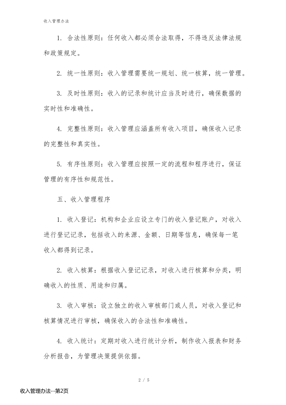 收入管理办法_第2页