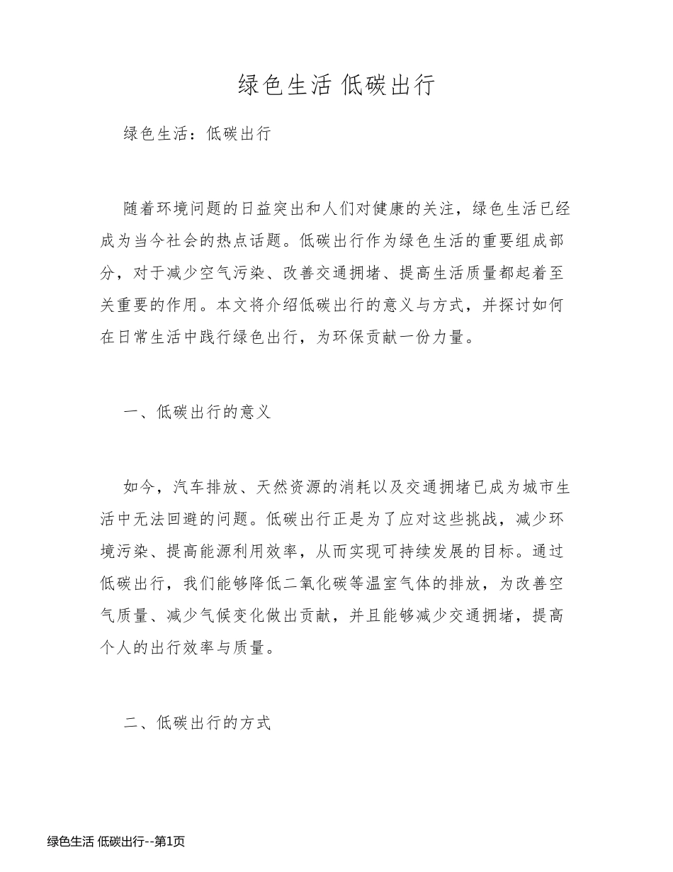 绿色生活 低碳出行_第1页