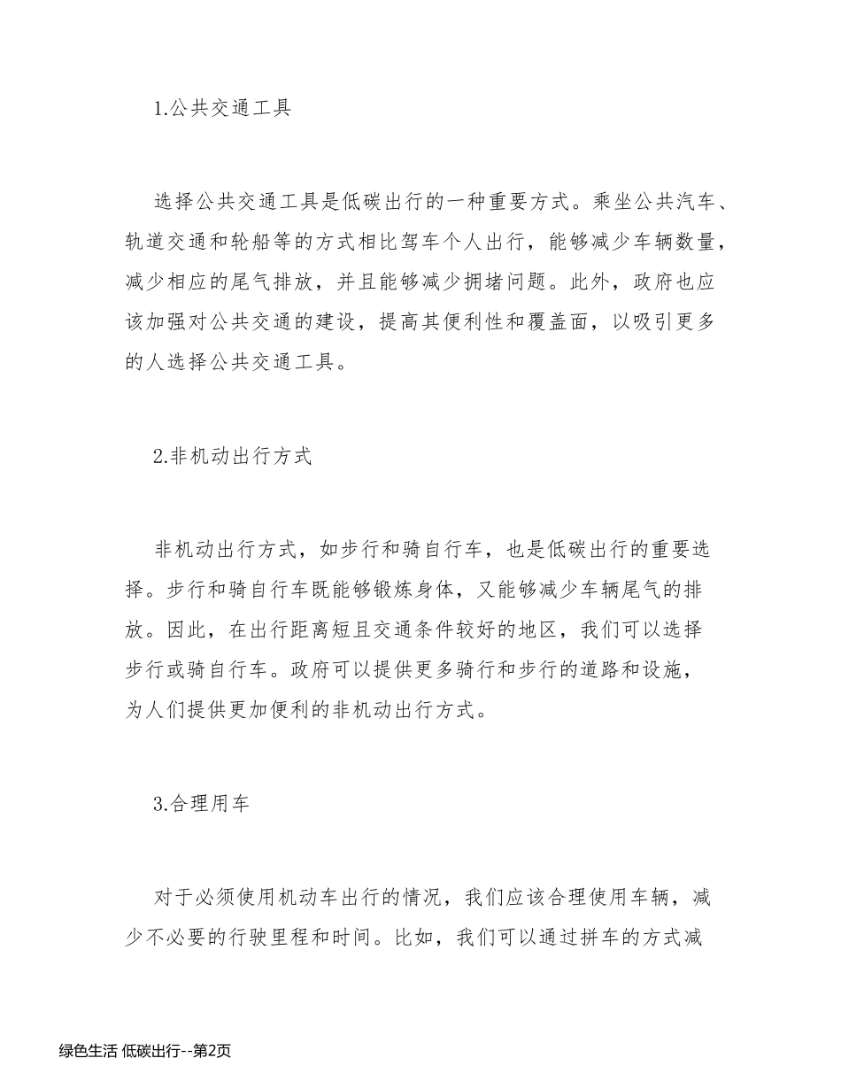 绿色生活 低碳出行_第2页