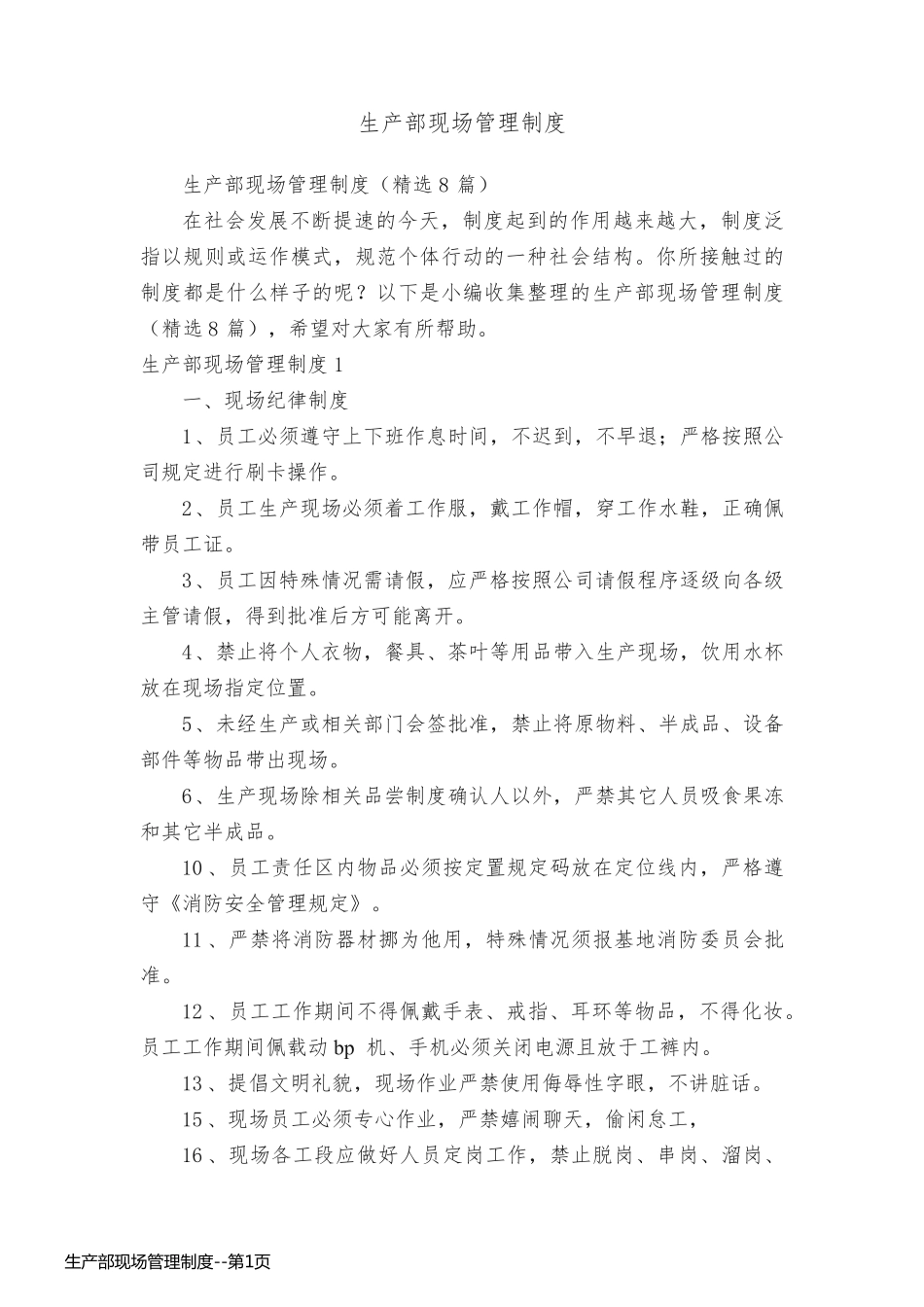 生产部现场管理制度_第1页
