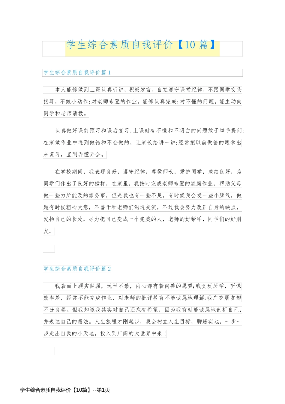 学生综合素质自我评价【10篇】_第1页