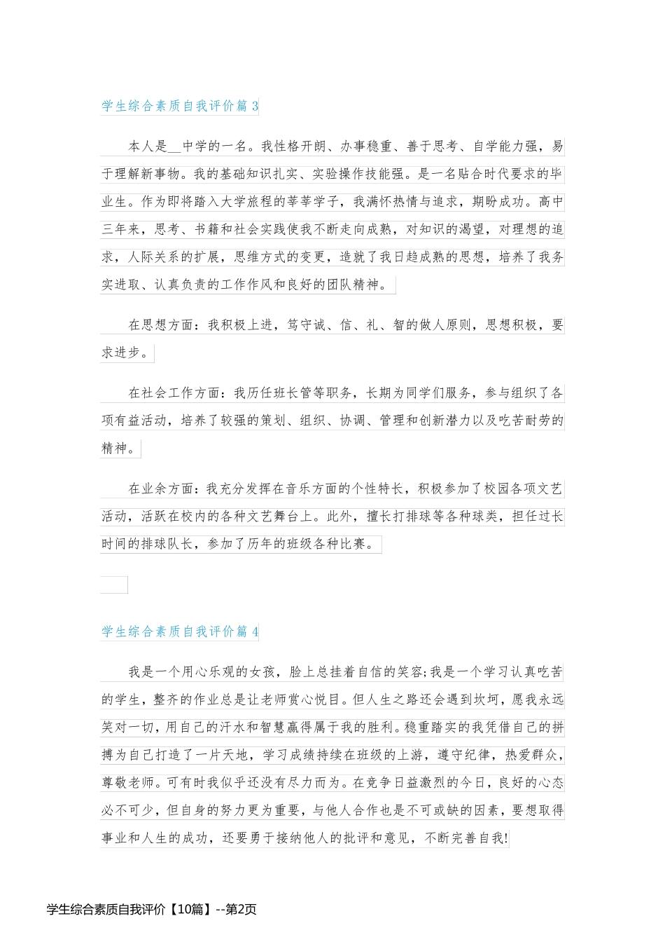 学生综合素质自我评价【10篇】_第2页