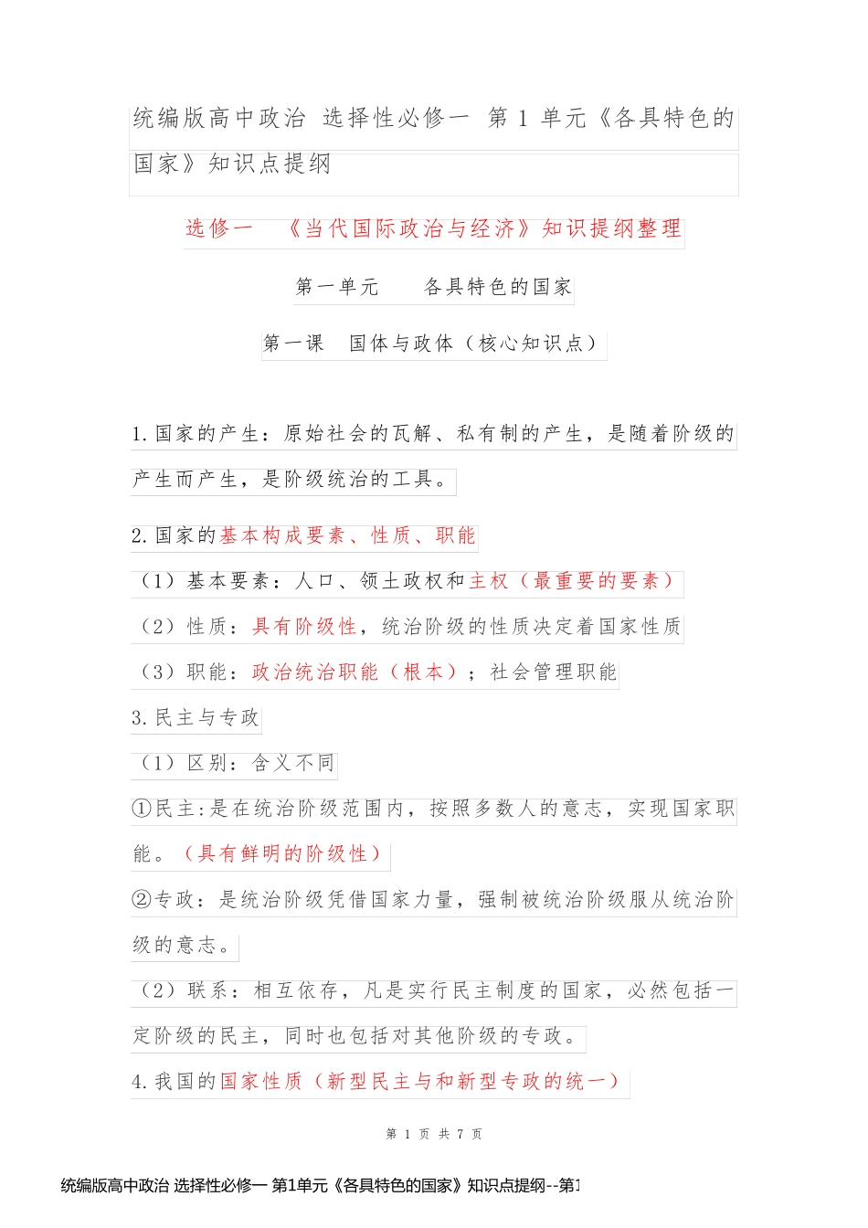 统编版高中政治 选择性必修一 第1单元《各具特色的国家》知识点提纲_第1页