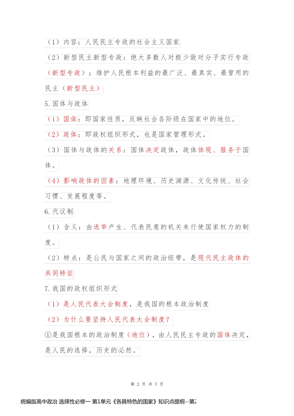 统编版高中政治 选择性必修一 第1单元《各具特色的国家》知识点提纲_第2页