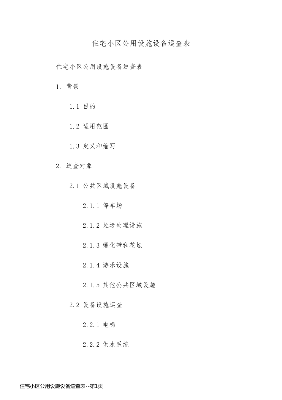 住宅小区公用设施设备巡查表_第1页