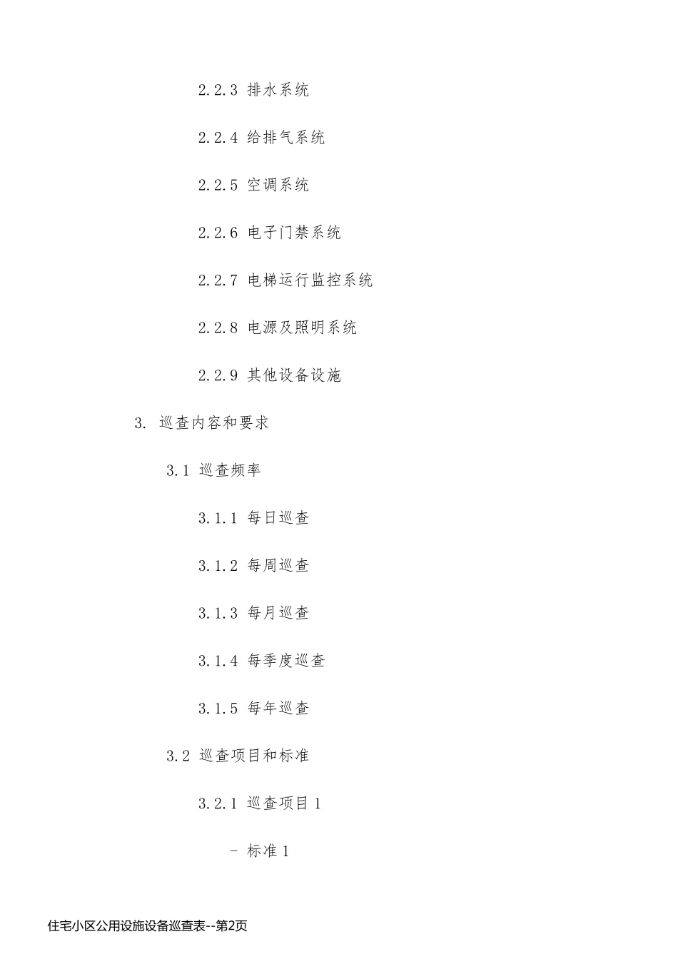住宅小区公用设施设备巡查表_第2页
