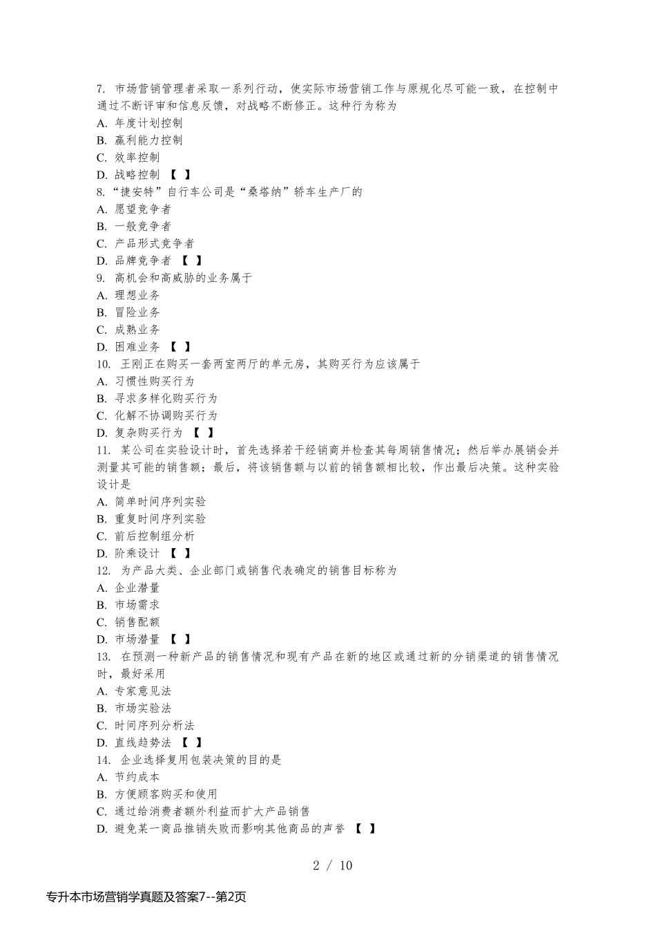 专升本市场营销学真题及答案7_第2页