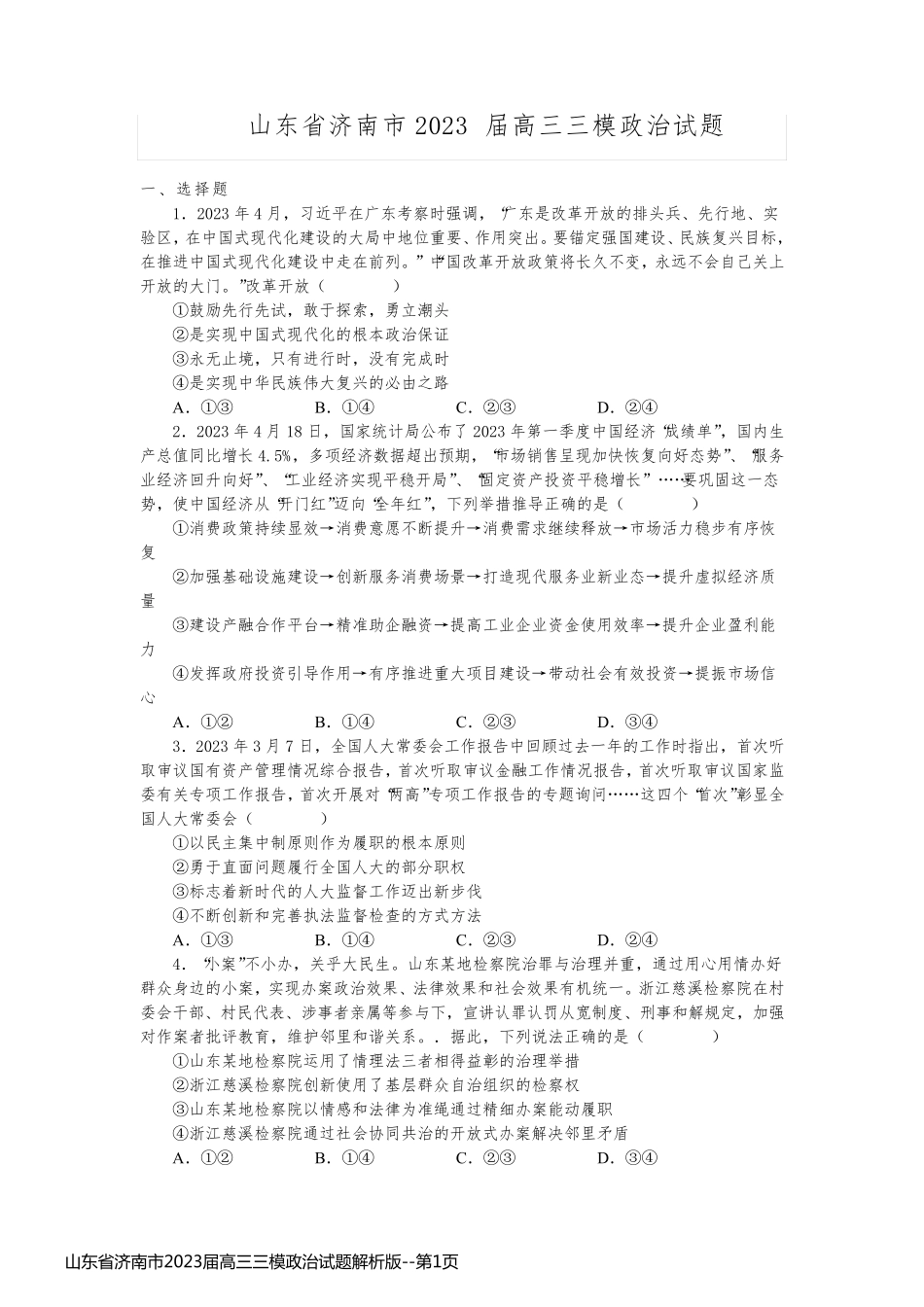 山东省济南市2023届高三三模政治试题解析版_第1页