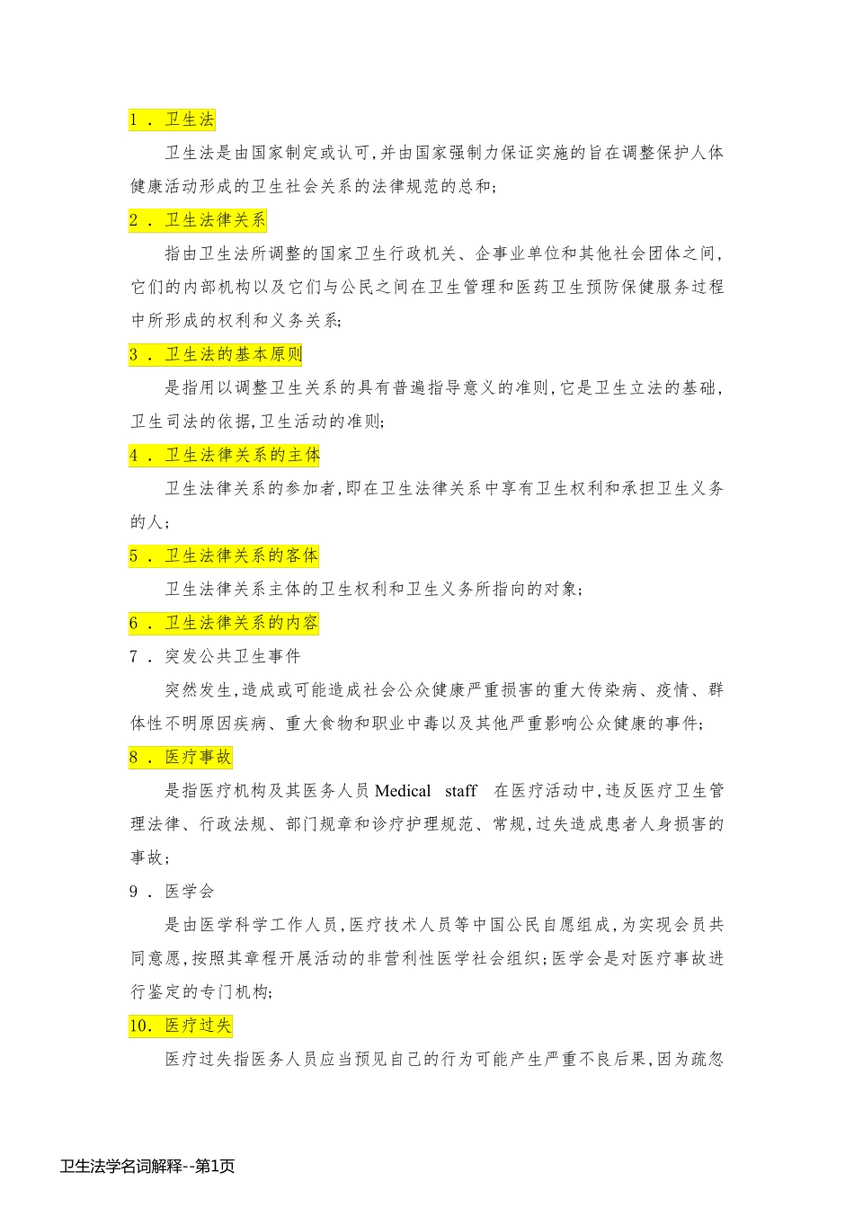 卫生法学名词解释_第1页