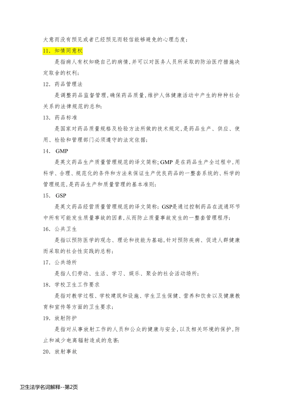 卫生法学名词解释_第2页