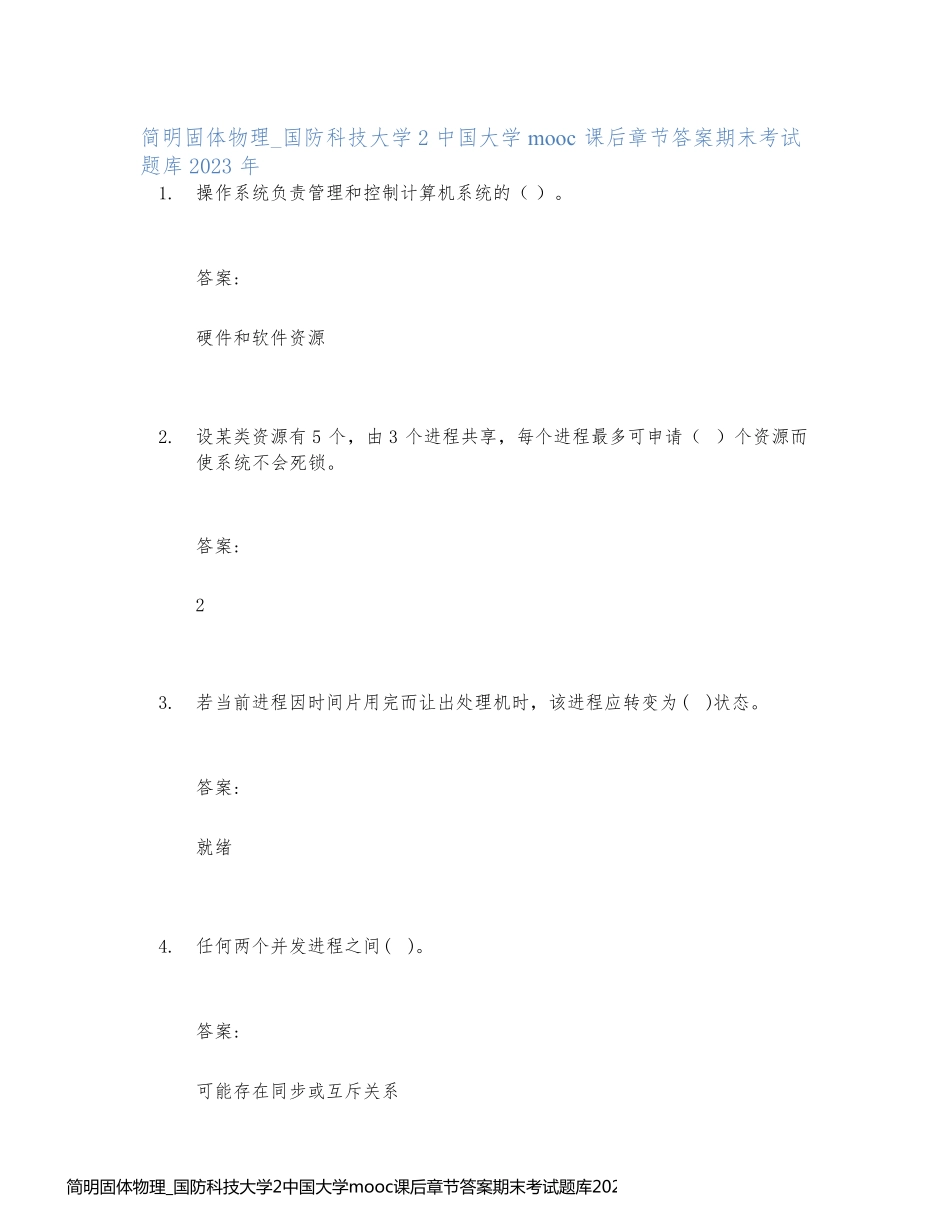 简明固体物理_国防科技大学2中国大学mooc课后章节答案期末考试题库2023年_第1页