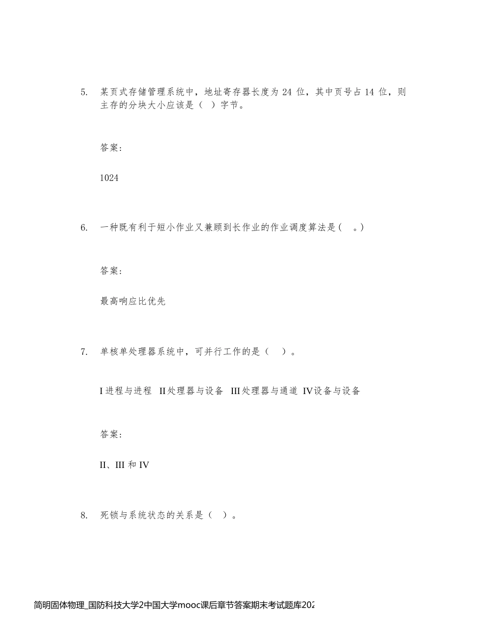 简明固体物理_国防科技大学2中国大学mooc课后章节答案期末考试题库2023年_第2页