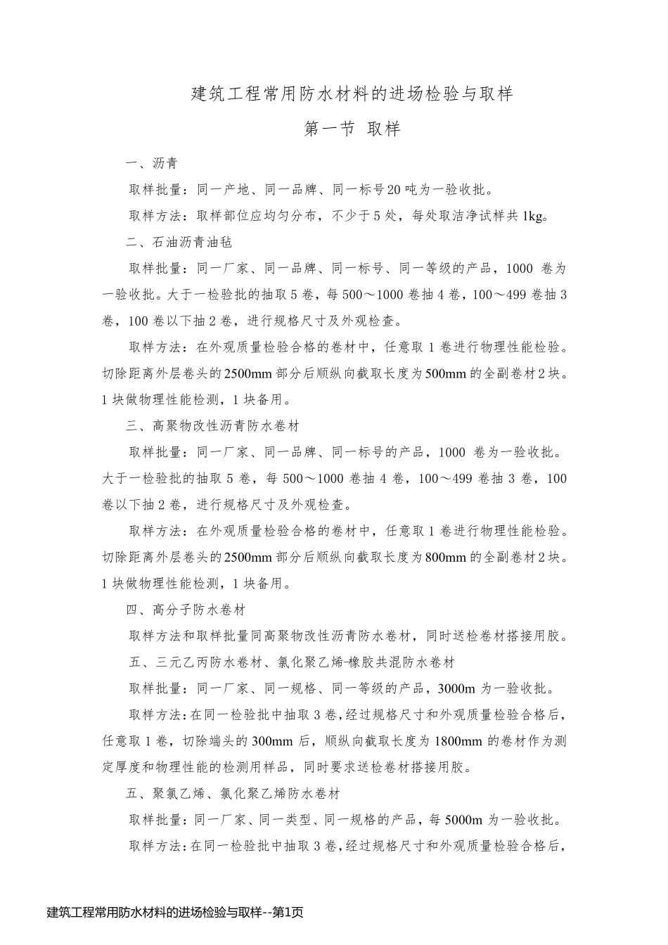 建筑工程常用防水材料的进场检验与取样_第1页