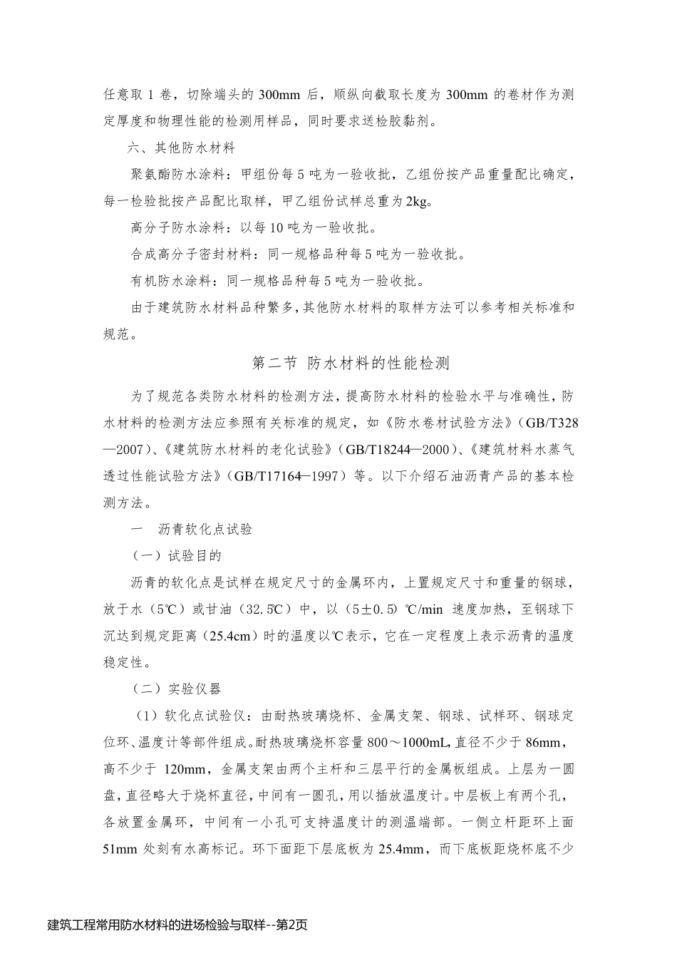 建筑工程常用防水材料的进场检验与取样_第2页