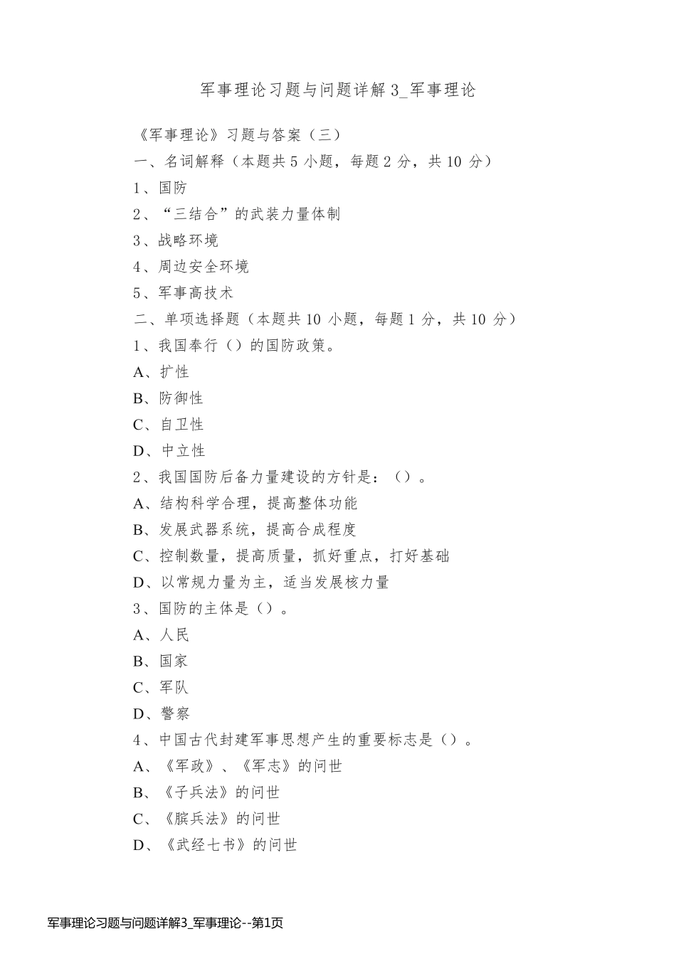 军事理论习题与问题详解3_军事理论_第1页