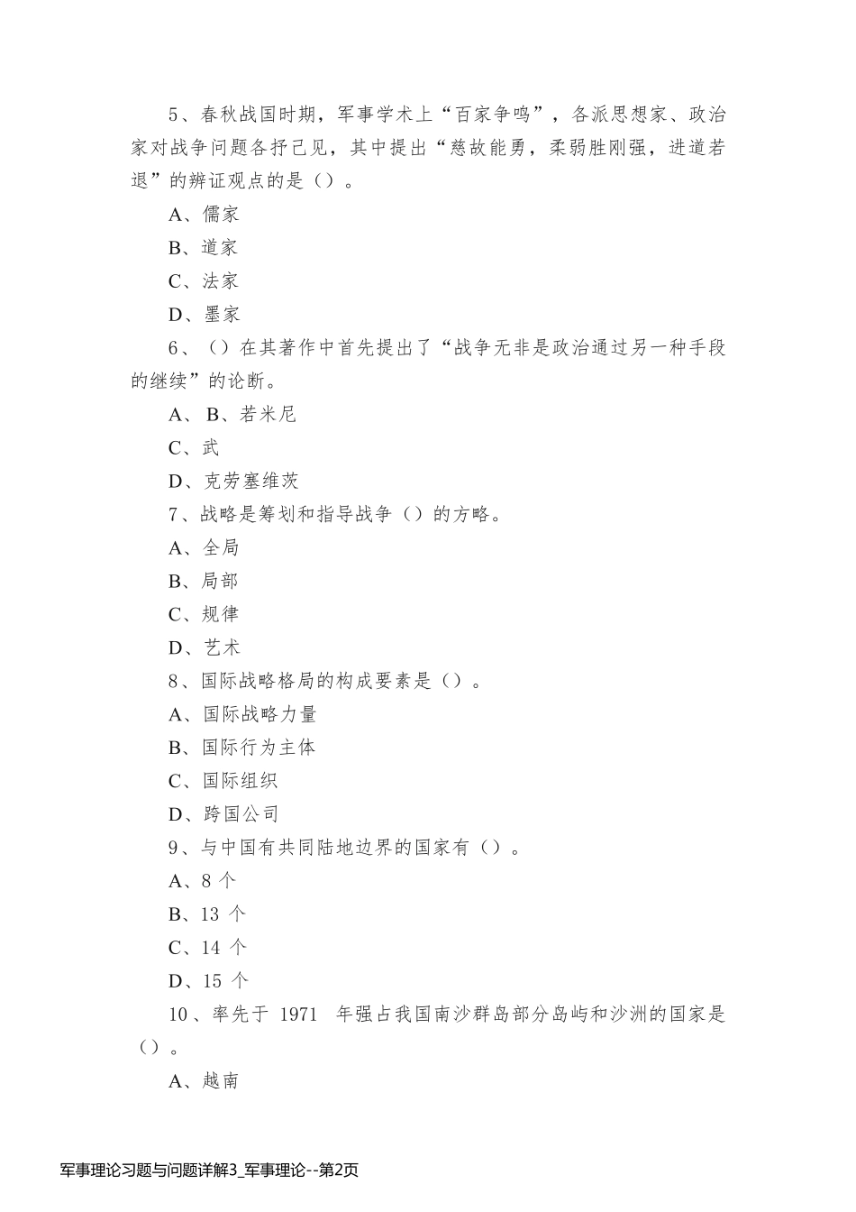 军事理论习题与问题详解3_军事理论_第2页