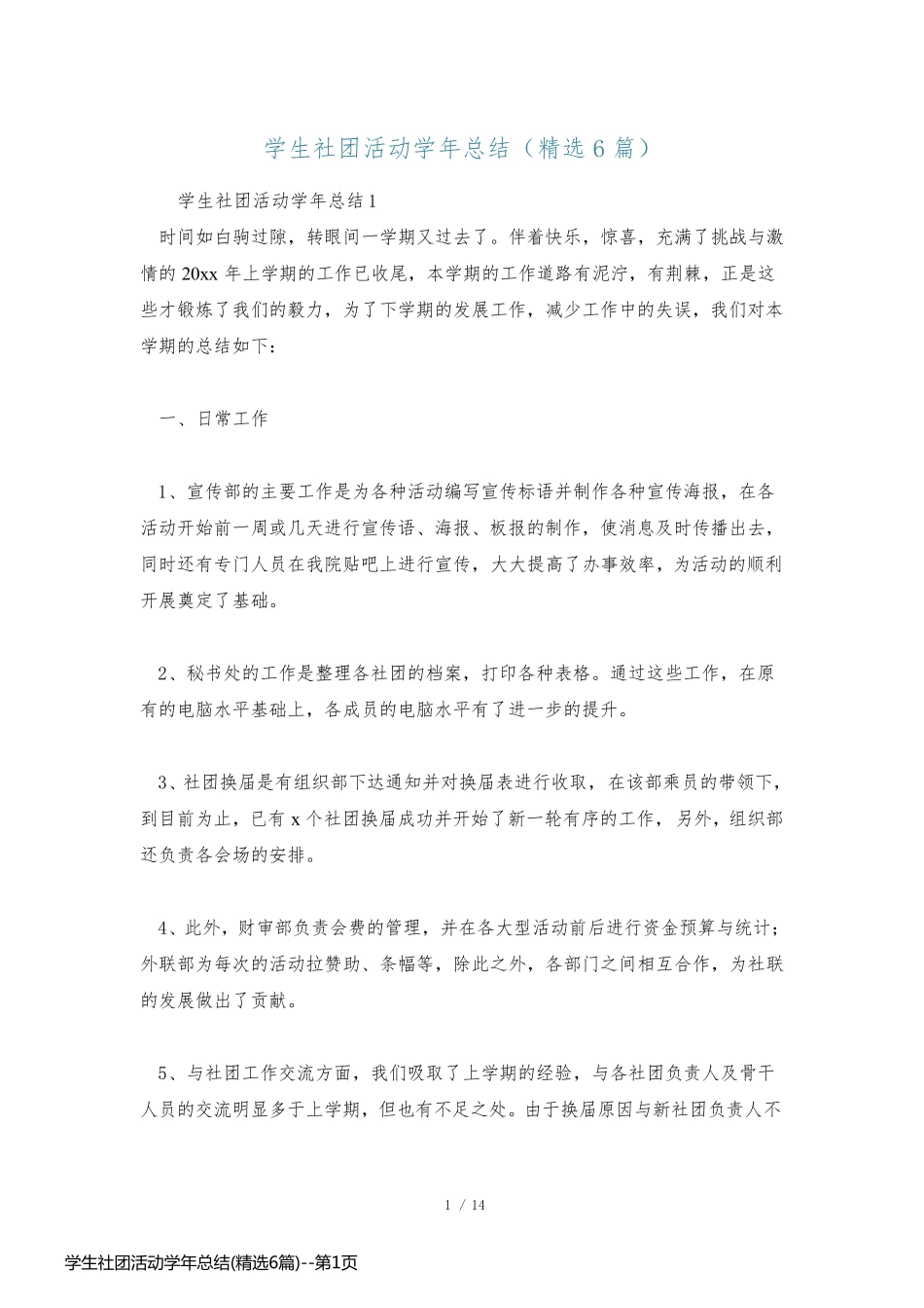 学生社团活动学年总结(精选6篇)_第1页