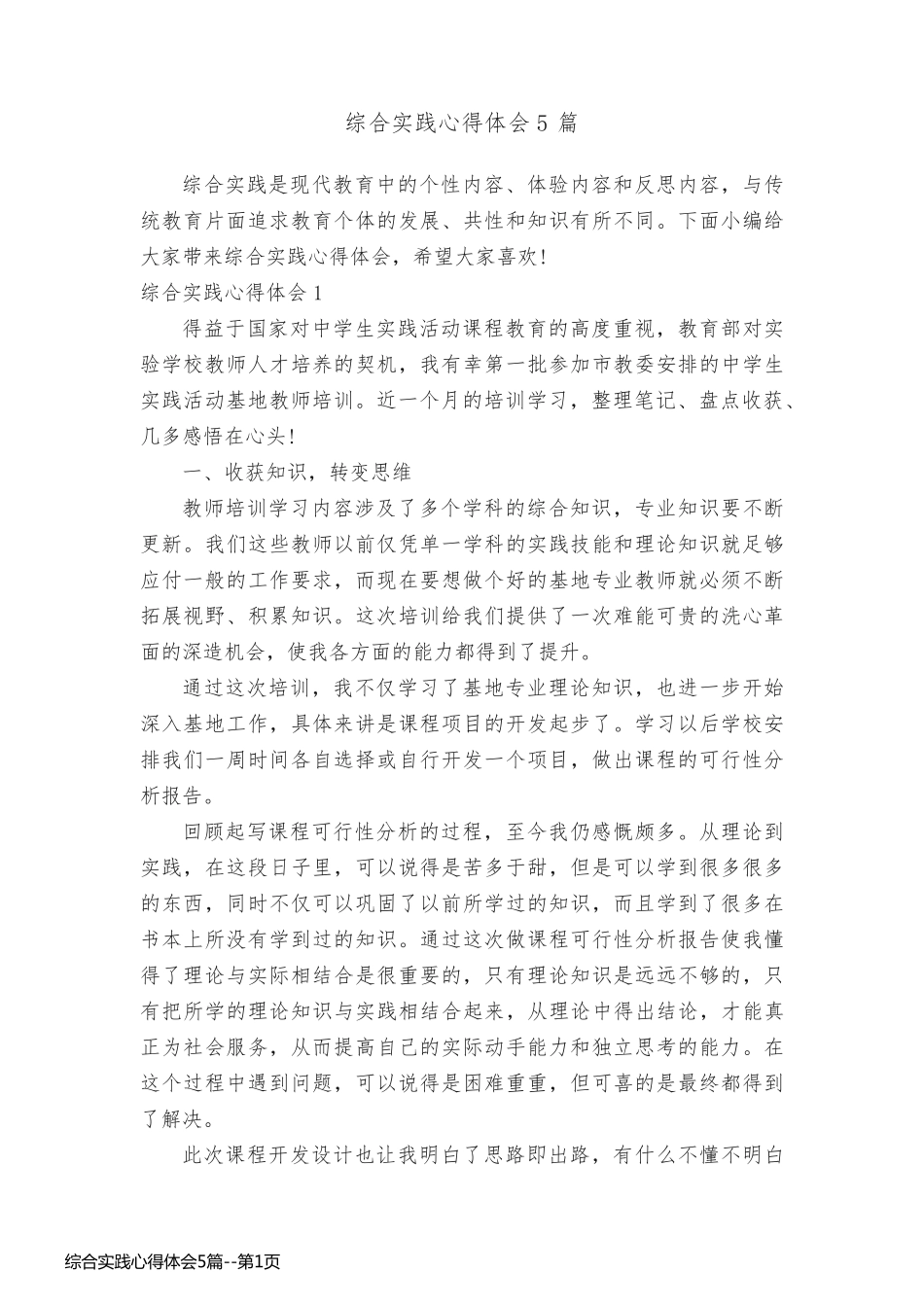 综合实践心得体会5篇_第1页