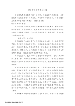 综合实践心得体会5篇