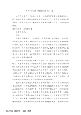 写给未来的一封信作文（14篇）