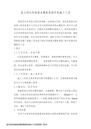 直立锁边单曲面金属板屋面系统施工工法(附详图)