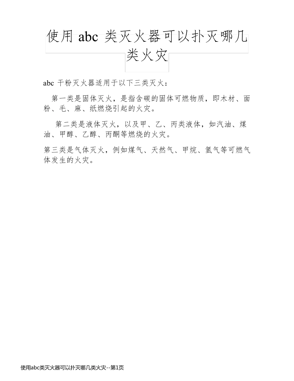 使用abc类灭火器可以扑灭哪几类火灾_第1页