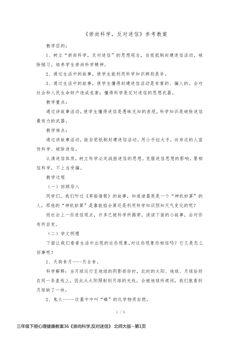 三年级下册心理健康教案36《崇尚科学,反对迷信》 北师大版_第1页