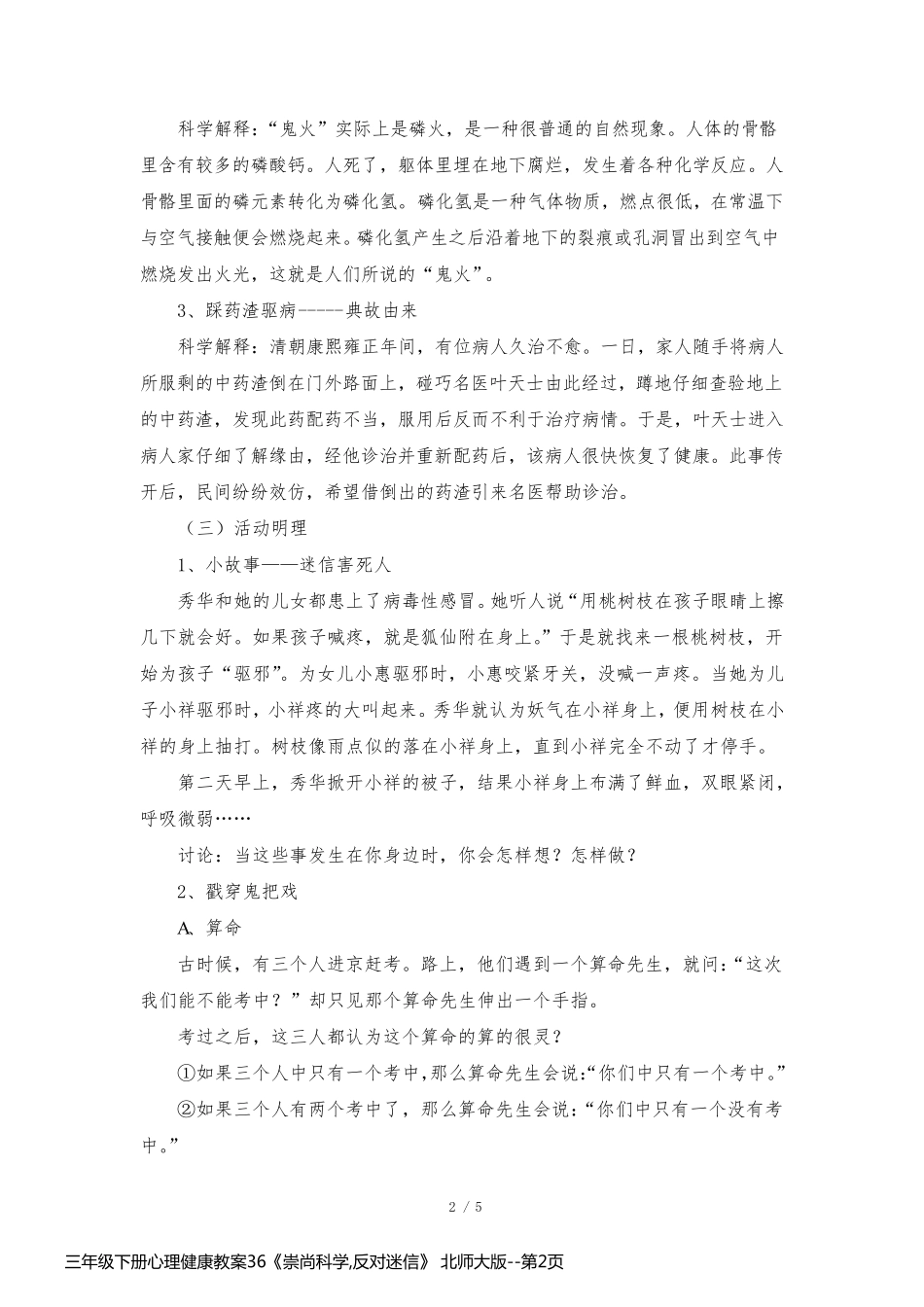 三年级下册心理健康教案36《崇尚科学,反对迷信》 北师大版_第2页