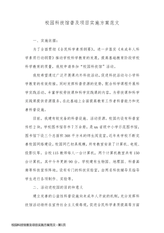 校园科技馆普及项目实施方案范文