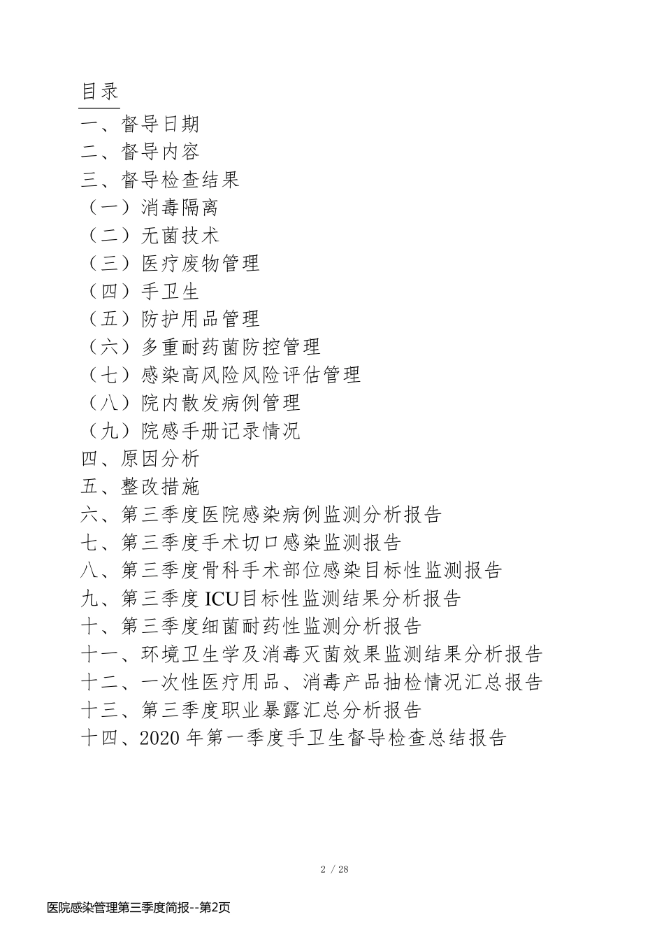 医院感染管理第三季度简报_第2页