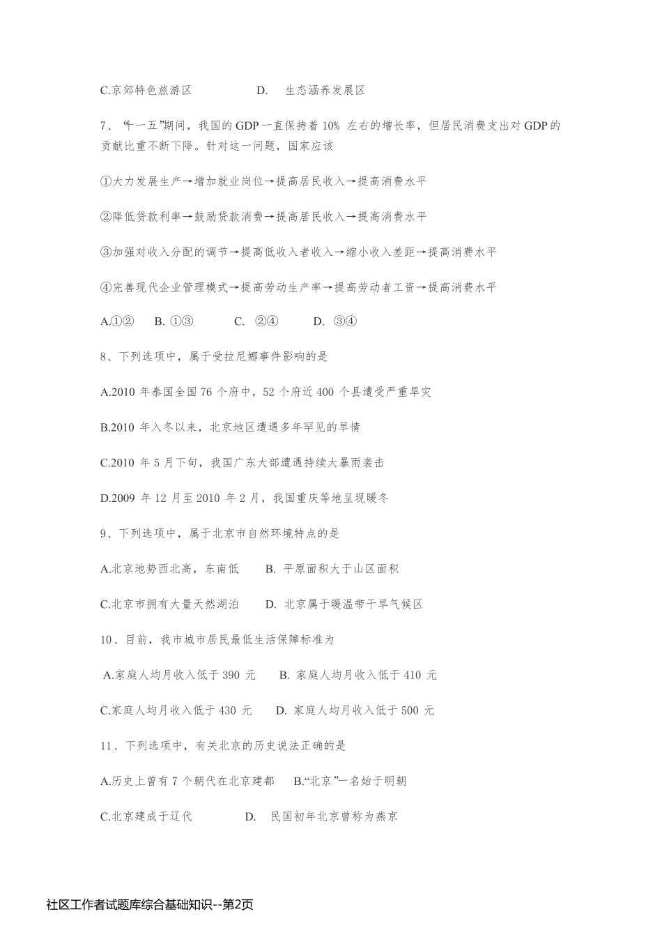 社区工作者试题库综合基础知识_第2页