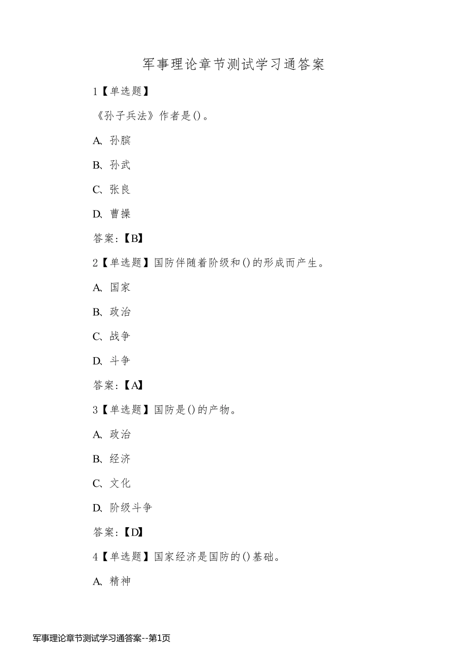 军事理论章节测试学习通答案_第1页