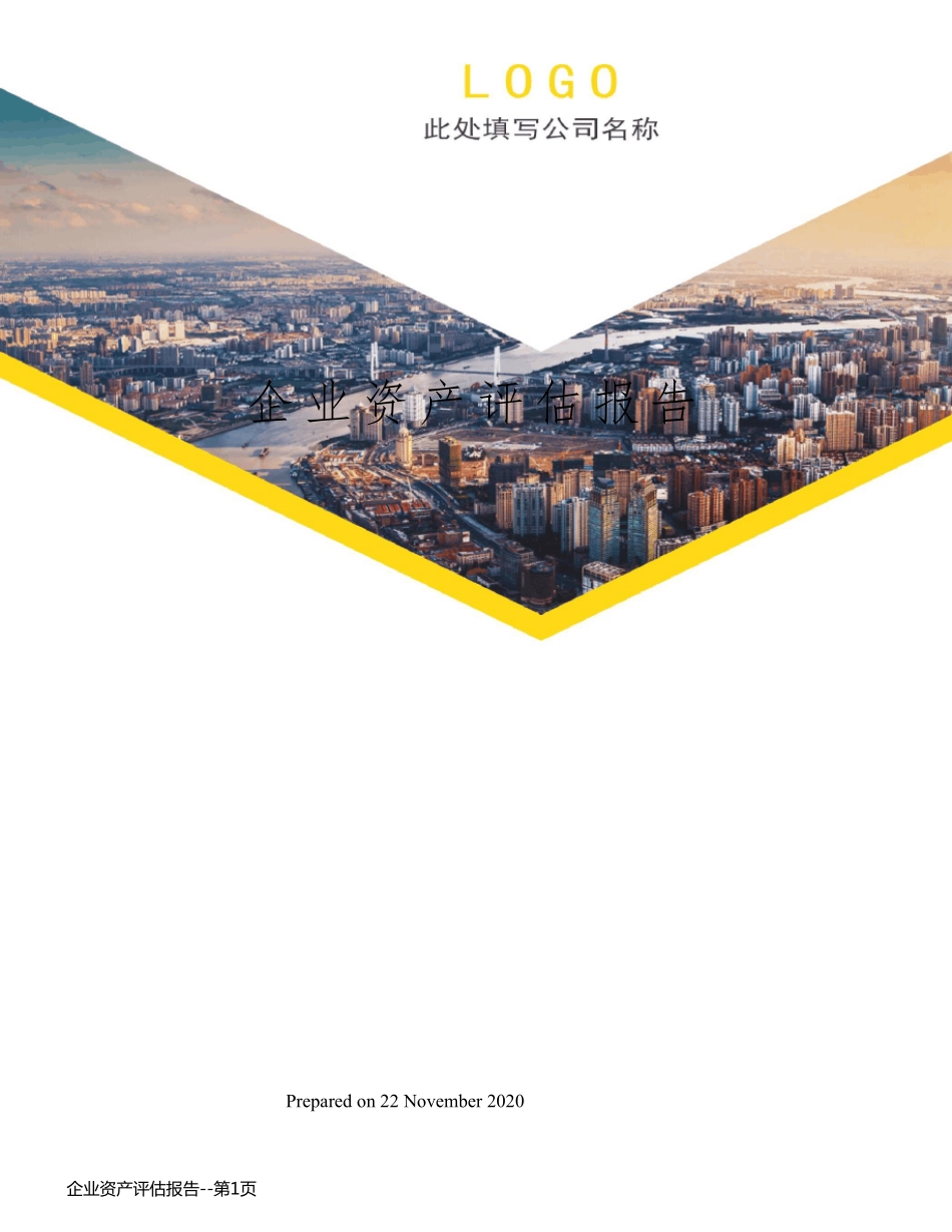 企业资产评估报告_第1页