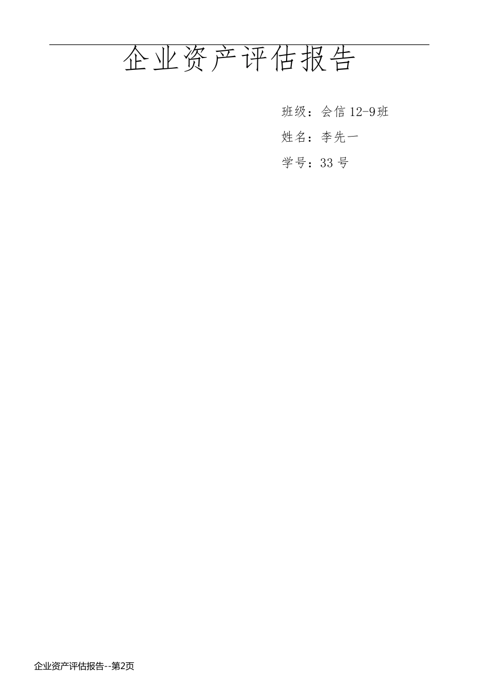 企业资产评估报告_第2页