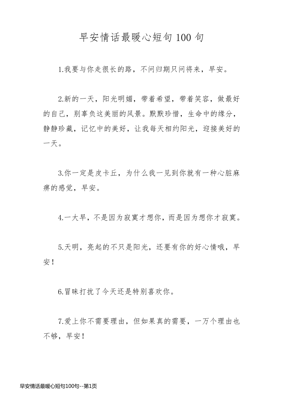 早安情话最暖心短句100句_第1页