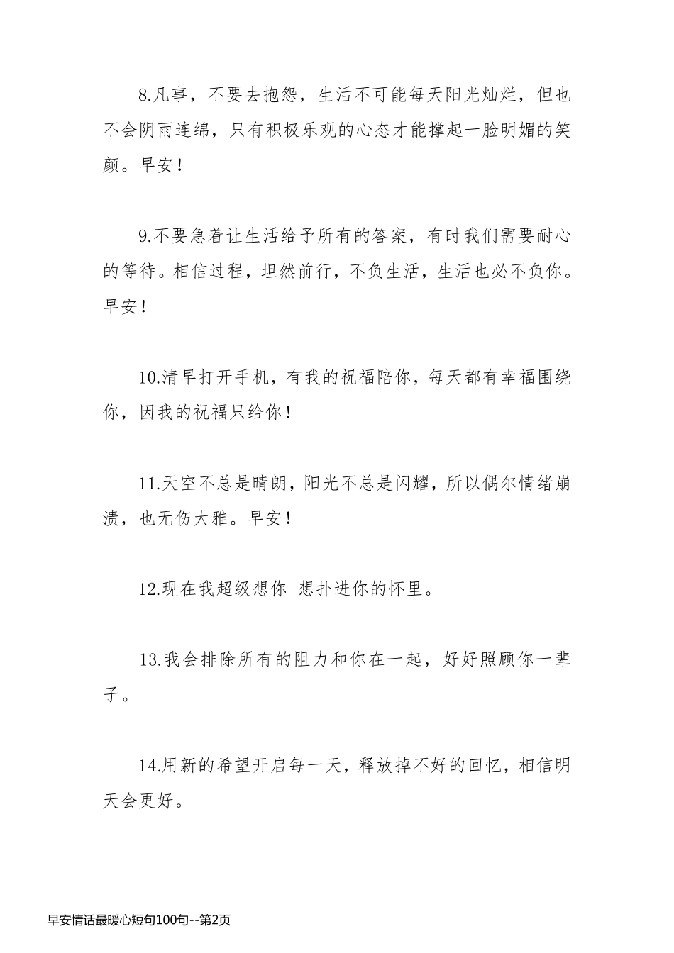 早安情话最暖心短句100句_第2页