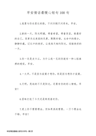早安情话最暖心短句100句