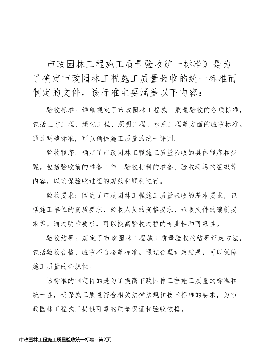 市政园林工程施工质量验收统一标准_第2页