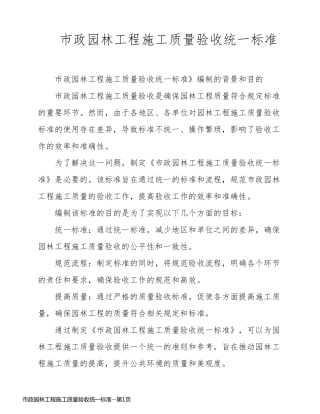 市政园林工程施工质量验收统一标准