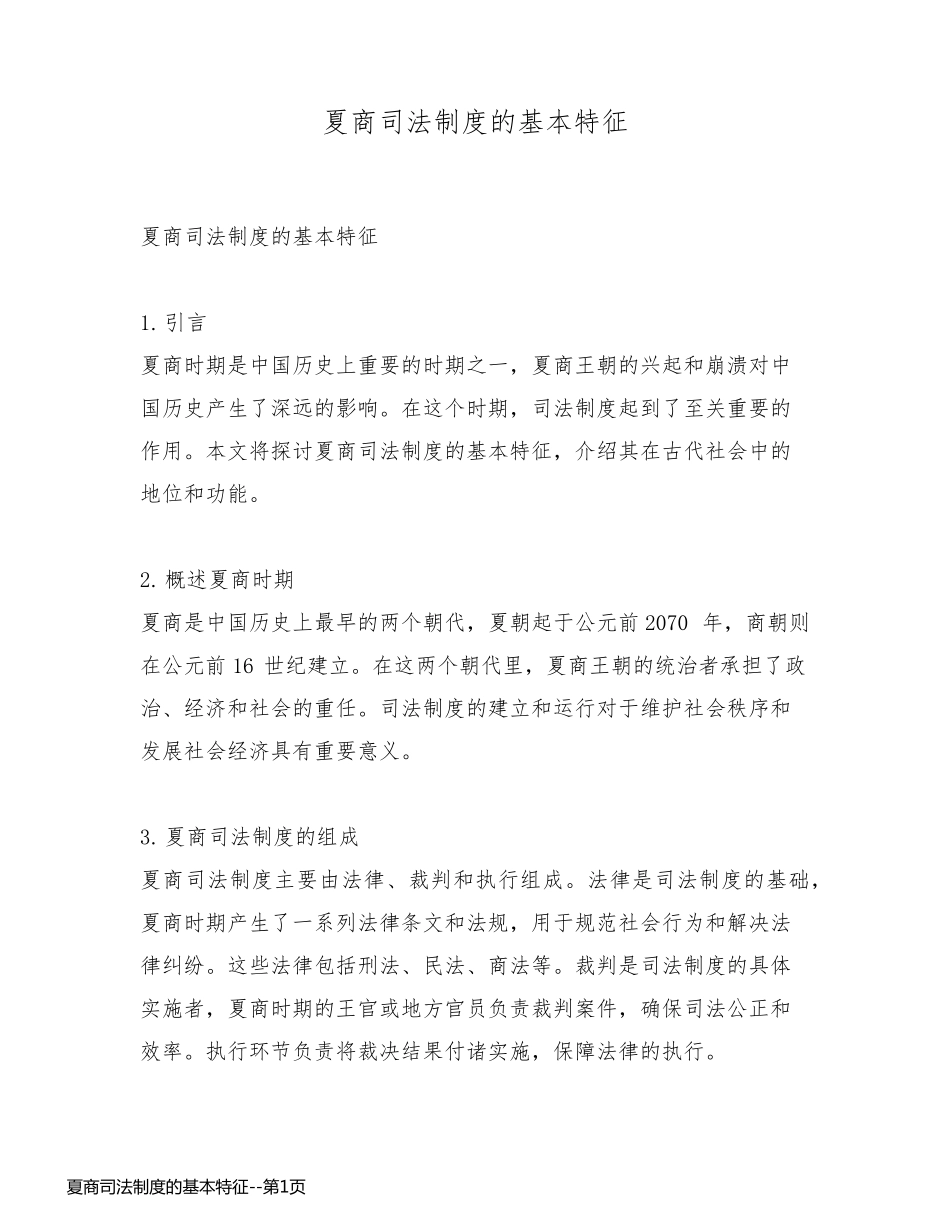 夏商司法制度的基本特征_第1页