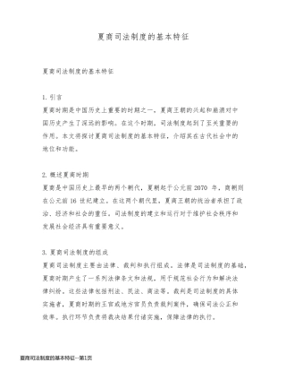 夏商司法制度的基本特征
