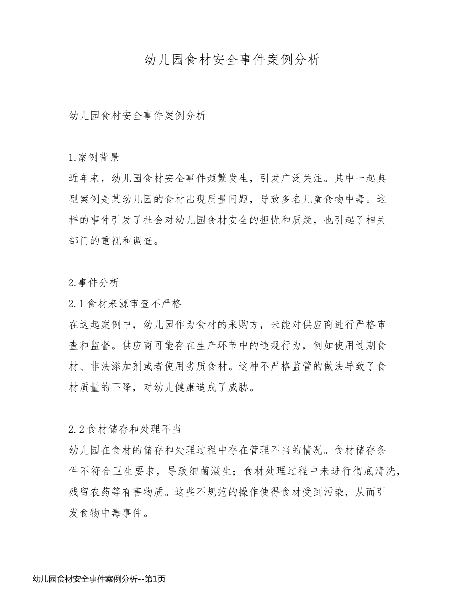 幼儿园食材安全事件案例分析_第1页